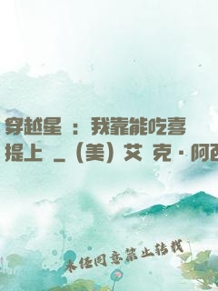 穿越星際：我靠能吃喜提上將